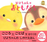 画像をギャラリービューアに読み込む, #いりやま さとし #ぴよちゃんのおともだち イリヤマサトシ | Satoshi Iriyama Piyo-chan's friend :9784052052156