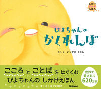 Load image into Gallery viewer, #いりやま さとし #ぴよちゃんのかくれんぼ イリヤマサトシ | Satoshi Iriyama Piyo-chan's hide and seek :9784052052163