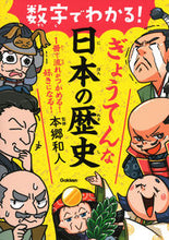 画像をギャラリービューアに読み込む, #本郷 和人 監修 #数字でわかる!ぎょうてんな日本の歴史 ホンゴウカズト :9784052052644