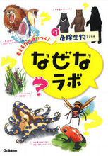 Load image into Gallery viewer, #なぜなラボ 1 危険生物ファイル :9784052053214