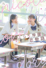 画像をギャラリービューアに読み込む, #「ニコラ学園恋物語」 #ニコラ学園恋物語 ニコラガクエンコイモノガタリ :9784052054181