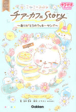 画像をギャラリービューアに読み込む, #吉川 愛歩 著 #こねこのコットン チアーカフェStory ヨシカワアユミ :9784052054242