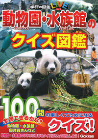 #GakkenPlus #ZooAndAquariumQuizBook