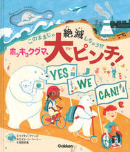 画像をギャラリービューアに読み込む, #ケイティ・デインズ #ホッキョクグマ、大ピンチ! ケイテイデインズ :9784052054822