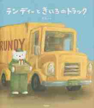 画像をギャラリービューアに読み込む, そら・絵 / ランディーときいろのトラック