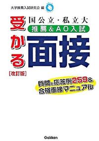 #大学推薦入試研究会 #受かる面接 国公立・私立大推薦&A 改訂 ダイガクスイセンニユウシ :9784053021380
