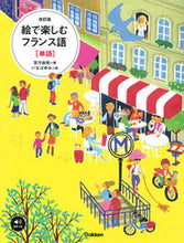 画像をギャラリービューアに読み込む, #宮方 由佳 著 #絵で楽しむフランス語 単語 改訂版 ミヤタカユカ :9784053028730