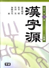 #藤堂 明保 他編 #漢字源 改訂第5版 トウドウアキヤス :9784053031013