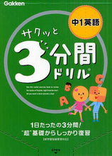 画像をギャラリービューアに読み込む, 学研プラス / サクッと3分間ドリル中1英語