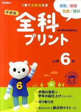 画像をギャラリービューアに読み込む, #学研版 全科プリント 小学6年 新版 :9784053034274