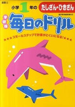 画像をギャラリービューアに読み込む, #小学1年のたしざん・ひきざん :9784053034502