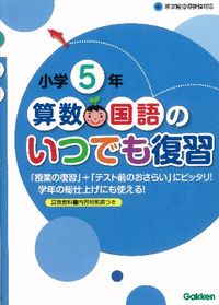 #小学5年 算数・国語のいつでも復習 :9784053035042