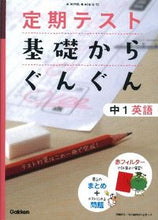 Load image into Gallery viewer, #基礎からぐんぐん 中1英語 新版 :9784053036384
