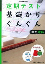 画像をギャラリービューアに読み込む, #基礎からぐんぐん 中2理科 新版 :9784053036452