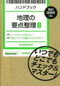 #GakkenPlus #HandbookGeographyEssentialsRevisedEdition