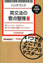 画像をギャラリービューアに読み込む, #ハンドブック 英文法の要点整理 改訂版 :9784053037299
