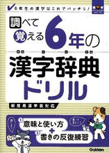 画像をギャラリービューアに読み込む, #調べて覚える 6年の漢字辞典ドリル :9784053037374