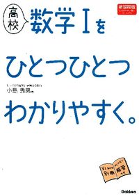 #小島 秀男 著 #高校 数学1をひとつひとつわか 新課程版 コジマヒデオ :9784053037381