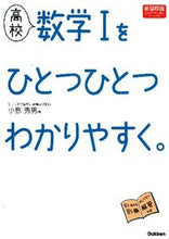 画像をギャラリービューアに読み込む, #小島 秀男 著 #高校 数学1をひとつひとつわか 新課程版 コジマヒデオ :9784053037381