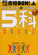 画像をギャラリービューアに読み込む, #学研プラス #高校入試合格BON!5科新装版