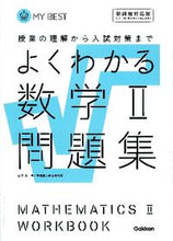画像をギャラリービューアに読み込む, #山下 元 #よくわかる数学2問題集 新課程対応版 ヤマシタハジメ :9784053037756