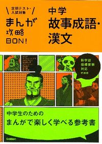 #GakkenPlus #JuniorHighSchoolYojijukugoKanbunNewEdition