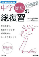 画像をギャラリービューアに読み込む, #学研教育出版 編 #7日間完成 中学歴史の総復習 新版 ガツケンキヨウイクシユツパン :9784053038005