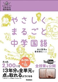 #永山 冨美 著 #やさしくまるごと中学国語 DVD付 ナガヤマフミ :9784053038098