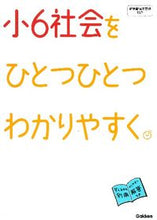 画像をギャラリービューアに読み込む, #小6社会をひとつひとつわかりやすく。 :9784053038173