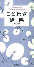 画像をギャラリービューアに読み込む, #ことわざ辞典 第3版 :9784053038418