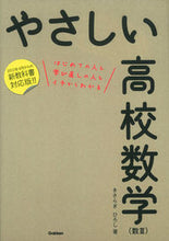 画像をギャラリービューアに読み込む, #きさらぎ ひろし 著 #やさしい高校数学 数3 キサラギヒロシ :9784053038579