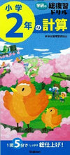 画像をギャラリービューアに読み込む, #学研の総復習ドリル 小学2年の計算 :9784053038661