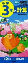 画像をギャラリービューアに読み込む, #学研の総復習ドリル 小学3年の計算 :9784053038685