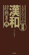 Load image into Gallery viewer, #石井 庄司 編 #大きな字の常用漢和辞典 改訂第4版 イシイシヨウジ :9784053038739