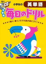画像をギャラリービューアに読み込む, #小学生の英単語 CDつき :9784053038906