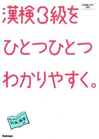 #GakkenPlus #KanjiKenteiLevel3MadeEasy