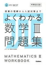 画像をギャラリービューアに読み込む, #山下 元 #よくわかる数学3問題集 新課程対応版 ヤマシタハジメ :9784053039972