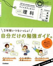 画像をギャラリービューアに読み込む, #マイスタディガイド 中学理科 :9784053040077