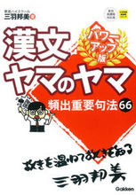 画像をギャラリービューアに読み込む, #三羽 邦美 著 #漢文ヤマのヤマ パワーアップ版 ミワクニミ :9784053040299