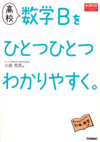 #小島 秀男 著 #高校 数学Bをひとつひとつわか 新課程版 コジマヒデオ :9784053040343