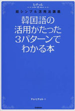 Load image into Gallery viewer, チョヒチョル / 韓国語の活用がたった3パターンでわかる本