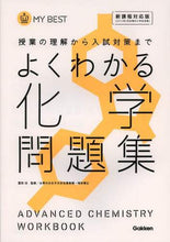 画像をギャラリービューアに読み込む, 冨田功監修 / よくわかる化学問題集新課程対応版