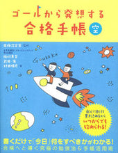 画像をギャラリービューアに読み込む, #南極流宗家 監修 #ゴールから発想する合格手帳 空 ナンキヨクリユウソウケ :9784053042156