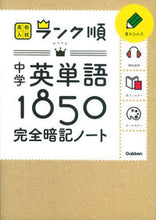 画像をギャラリービューアに読み込む, #学研プラス #中学英単語1850完全暗記ノート
