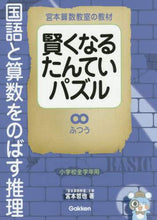 画像をギャラリービューアに読み込む, #宮本 哲也 著 #国語と算数をのばす推理 ふつう ミヤモトテツヤ :9784053042446