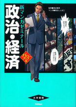 画像をギャラリービューアに読み込む, #清水 雅博 監修 #政治・経済 パワーアップ版 シミズマサヒロ :9784053043382