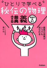 画像をギャラリービューアに読み込む, #青山 均 著 #秘伝の物理講義 電磁気・熱・原子 アオヤマヒトシ :9784053043788