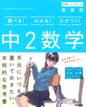 画像をギャラリービューアに読み込む, #中2数学 新装版 :9784053044334