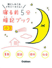 #Gakken Plus #5MinuteMemorizationBookBeforeBedfor3rdGraders