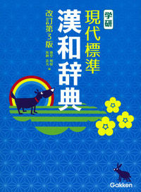 #Akai Tōdō #Gakken Modern Standard Chinese Character Dictionary, Revised 3rd Edition